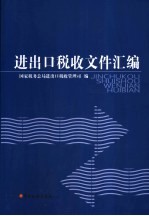 进出口税收文件汇<em>编</em>