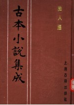 <em>古本</em>小说集成  痴人福