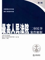 最高人民法院二审民事案件解析  第2集
