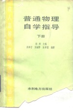 普通物理册自册指导  下