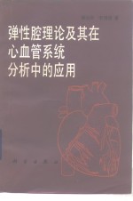 弹性腔理论及其在心血管系统分析中的应用