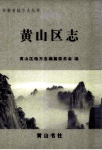 <em>黄山</em>区志