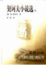 契河夫小说选  下