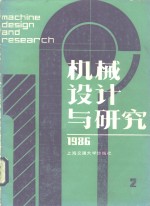<em>机械</em>设计与研究  1986年第2期