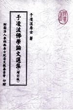 于<em>凌波</em>佛学论文选集  增订版