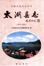 <em>太湖</em>县志  1978-2001