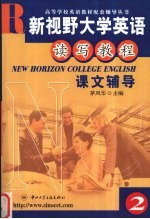 新视野大学英语课文辅导  第2册
