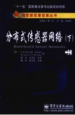 分布式传感器网络  下
