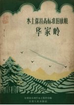<em>水土</em>保持高标准的旗帜  华家岭