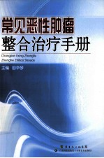 常见恶性<em>肿瘤</em>整合治疗<em>手册</em>