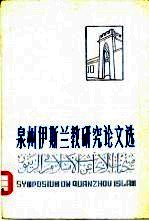 <em>泉州</em>伊斯兰教<em>研究</em>论文选