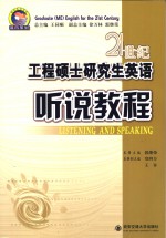 21世纪工程硕士研究生英语  听说教程