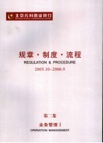 北京农村商业银行规章·制度·流程  2005．<em><em>1</em>0</em>-2006．9  第2<em>卷</em>  业务管理  <em>1</em>