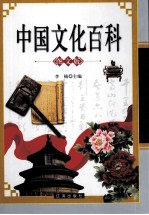 中国文化<em>百科</em>  下  <em>图文</em><em>版</em>