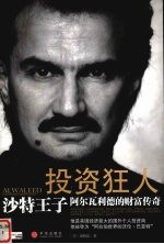 投资狂人  沙特王子阿尔瓦利德的财富传奇