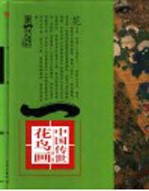 第一影响力<em>艺术</em>宝库  红卷  中国<em>传世</em>花鸟画  唐-明