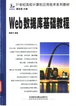 Web<em>数<em>据库</em></em><em>基础</em><em>教程</em>