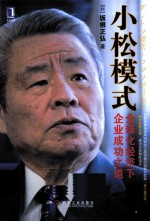 小松模式  全球化经济下企业成功之道