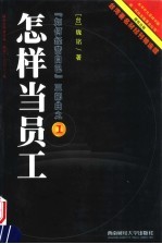 怎样当员工  第2版