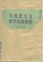 马克思主义哲学自修教程