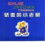 世界经典童话  骄傲<em>的小</em>老鼠