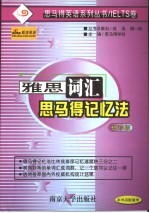 雅<em>思</em>词汇<em>思</em><em>马得</em>记忆法