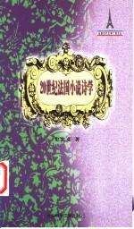 20世纪法国小说<em>诗学</em>