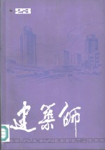 建筑师  23