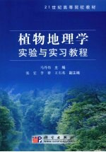 植物地理<em>学</em><em>实验</em>与<em>实习</em><em>教程</em>