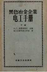 黑色冶金企业电工手册  下