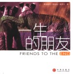 一生的朋友