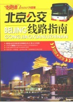 北京公交线路指南  指路<em>者</em>  升级版