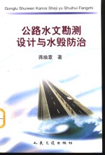 公路水文勘测设计与水毁防治
