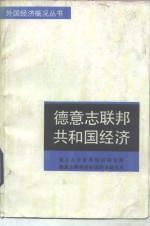 德意志联邦共和国<em>经济</em>
