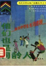 他们也是同龄人  国外现代中学生