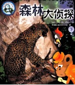 森林大侦探  下