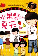 阳光<em>姐姐</em>最校园  水果帮的夏天