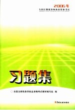 2006年全国注册税务师执业资格<em>考试</em>习题集