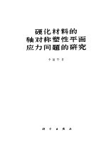 硬化材料<em>的</em>轴<em>对称</em>塑性平面应力问题<em>的</em>研究