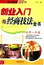 创业入门与经商技法全书  轻松赚钱800招