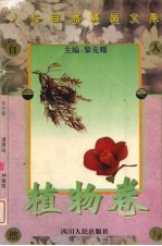 人与自然精品文库  植物卷