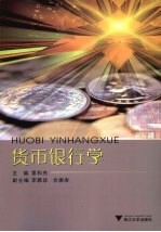 <em>货币</em><em><em>银行</em>学</em>