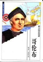 哥伦布  新大陆发现者