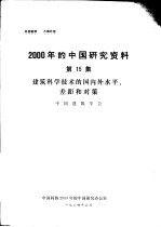 2000年的中国研究资料  第15集  建筑科学<em>技术</em>的国内外水平、差距和对策
