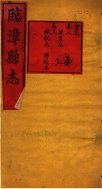 河南临漳县志  <em>卷</em><em>2</em>-<em>卷</em>3