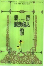 世界历史名人谱  古代<em>卷</em>