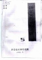 新会<em>文史</em>资料选辑  第5辑