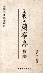 中国书法技法解析  <em><em>王羲</em>之</em><em><em>兰亭</em>序</em>技法