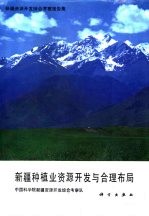 新疆资源开发<em>综合</em><em>考察</em>报告集  新疆种植业资源开发与合理布局