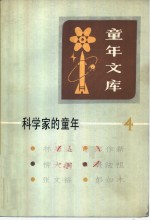 <em>童年</em>文库  科学家的<em>童年</em>  4